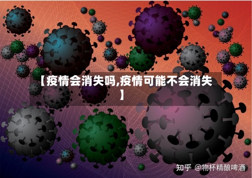 【疫情会消失吗,疫情可能不会消失】-第1张图片