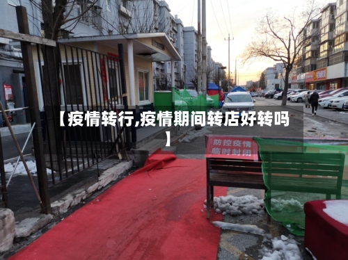 【疫情转行,疫情期间转店好转吗】-第1张图片