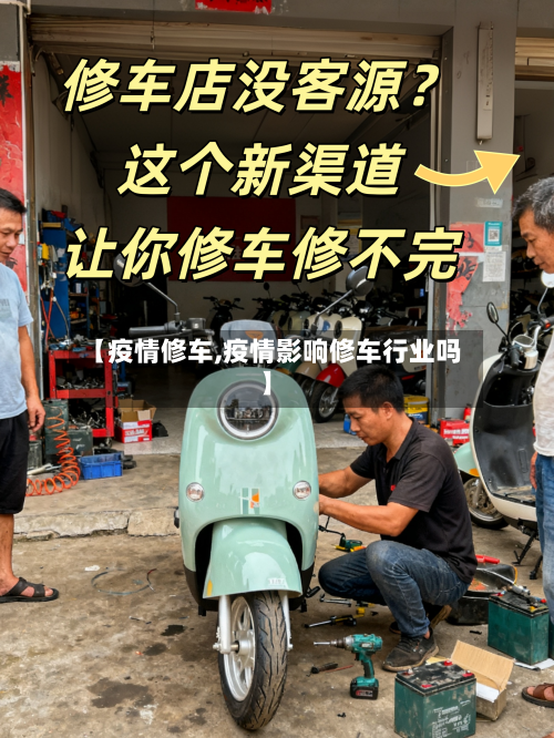【疫情修车,疫情影响修车行业吗】-第2张图片