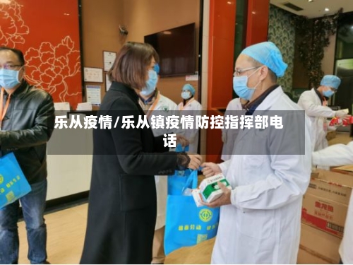 乐从疫情/乐从镇疫情防控指挥部电话-第1张图片
