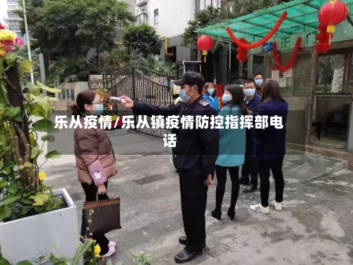 乐从疫情/乐从镇疫情防控指挥部电话-第2张图片