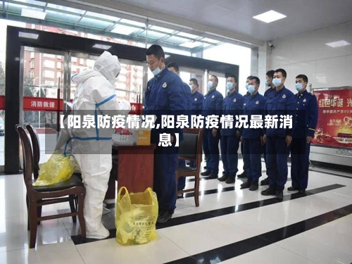 【阳泉防疫情况,阳泉防疫情况最新消息】-第3张图片
