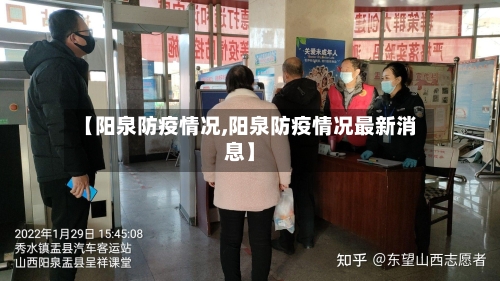 【阳泉防疫情况,阳泉防疫情况最新消息】-第2张图片