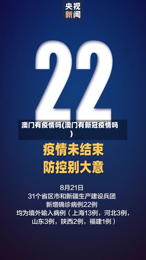 澳门有疫情吗(澳门有新冠疫情吗)-第1张图片