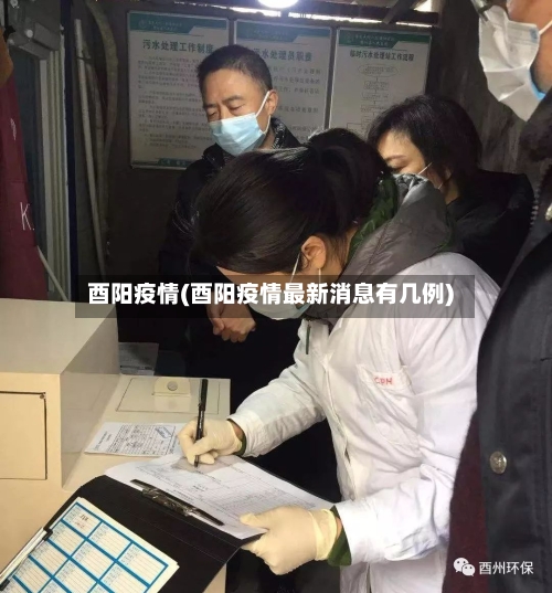 酉阳疫情(酉阳疫情最新消息有几例)-第3张图片