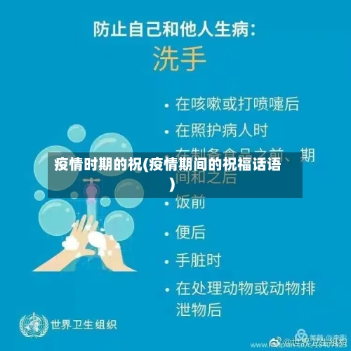 疫情时期的祝(疫情期间的祝福话语)-第2张图片