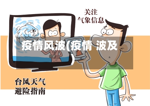 疫情风波(疫情 波及)-第1张图片