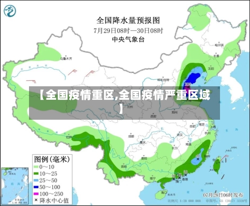【全国疫情重区,全国疫情严重区域】-第1张图片