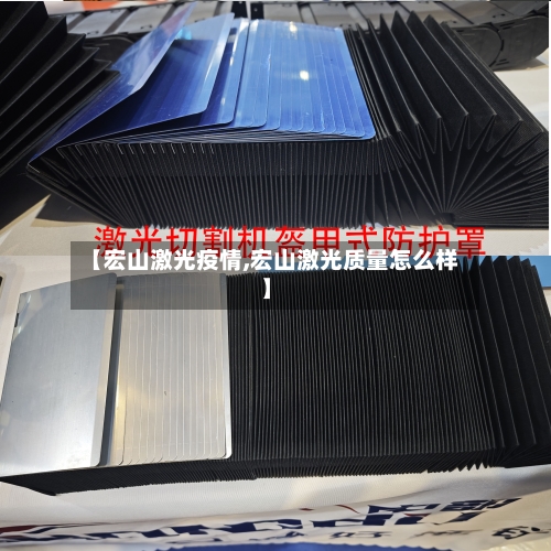 【宏山激光疫情,宏山激光质量怎么样】-第1张图片