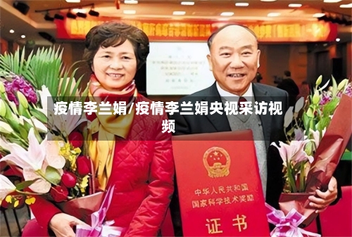 疫情李兰娟/疫情李兰娟央视采访视频-第1张图片