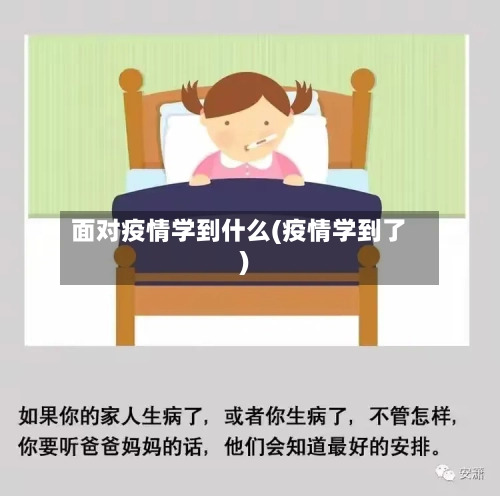 面对疫情学到什么(疫情学到了)-第1张图片