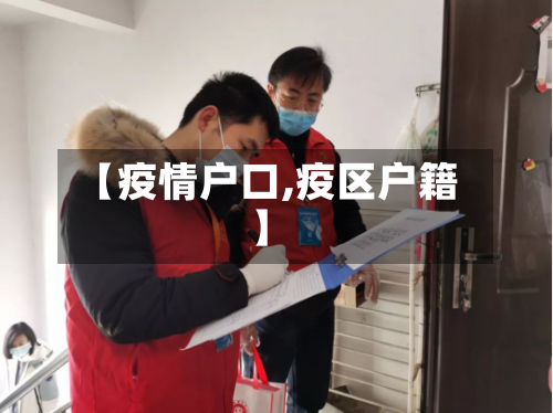 【疫情户口,疫区户籍】-第1张图片
