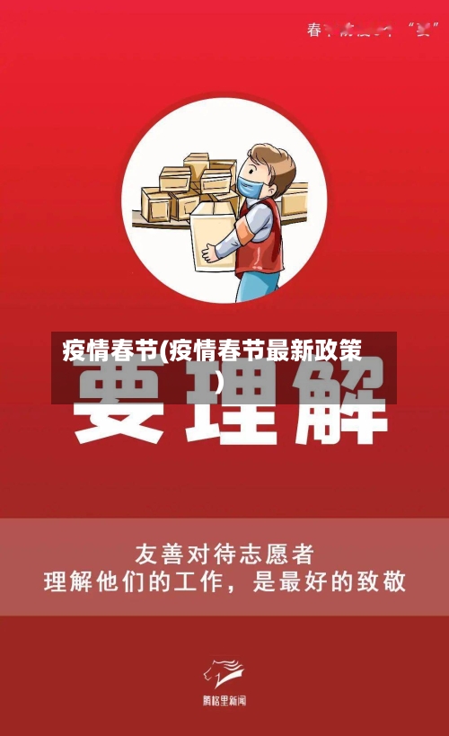 疫情春节(疫情春节最新政策)-第1张图片