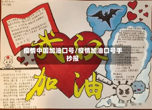 疫情中国加油口号/疫情加油口号手抄报-第1张图片