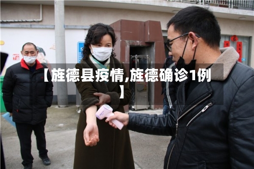 【旌德县疫情,旌德确诊1例】-第1张图片