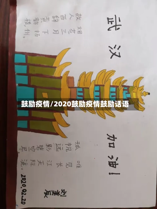 鼓励疫情/2020鼓励疫情鼓励话语-第1张图片