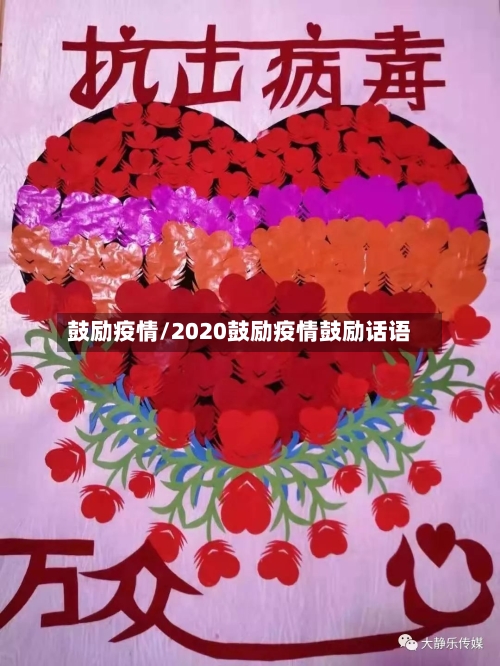 鼓励疫情/2020鼓励疫情鼓励话语-第3张图片