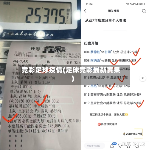 竞彩足球疫情(足球竞彩最新赛果)-第2张图片