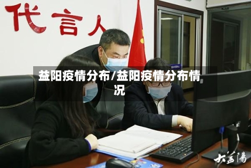 益阳疫情分布/益阳疫情分布情况-第1张图片