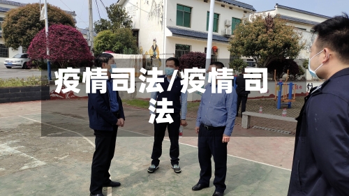 疫情司法/疫情 司法-第1张图片