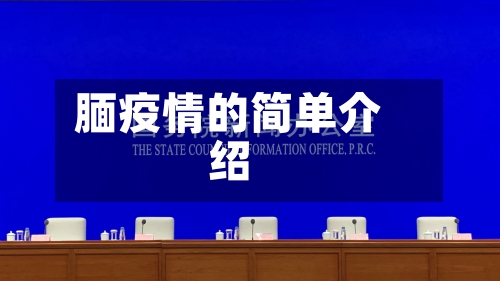 腼疫情的简单介绍-第2张图片