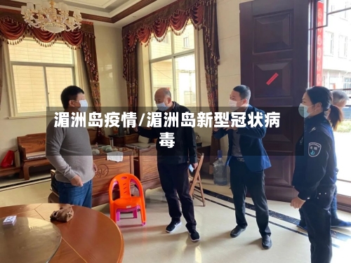 湄洲岛疫情/湄洲岛新型冠状病毒-第2张图片