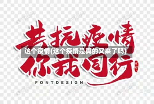 这个疫情(这个疫情是真的又来了吗)-第2张图片