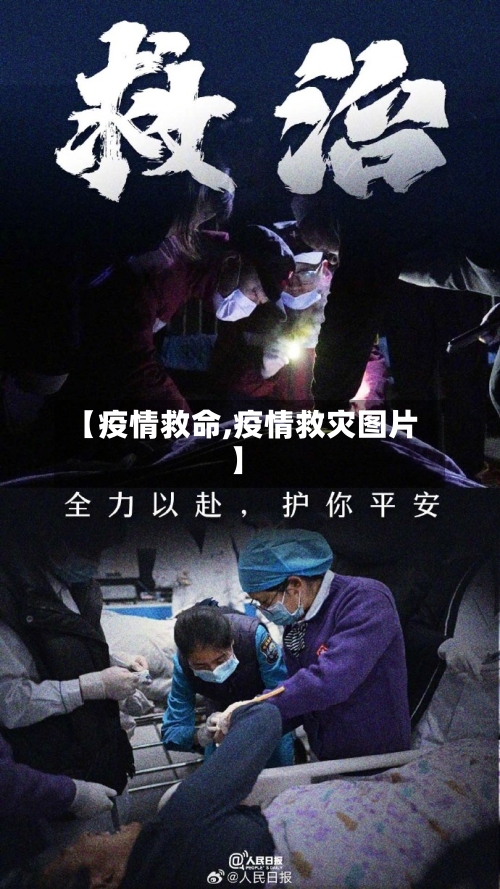 【疫情救命,疫情救灾图片】-第1张图片