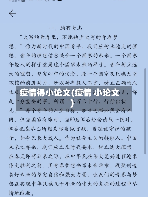 疫情得小论文(疫情 小论文)-第1张图片