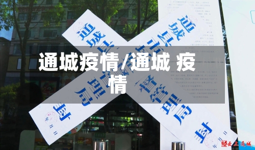 通城疫情/通城 疫情-第1张图片