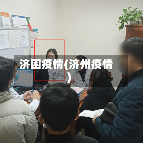 济困疫情(济州疫情)-第1张图片