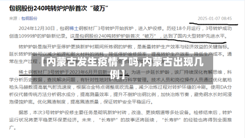 【内蒙古发生疫情了吗,内蒙古出现几例】-第2张图片