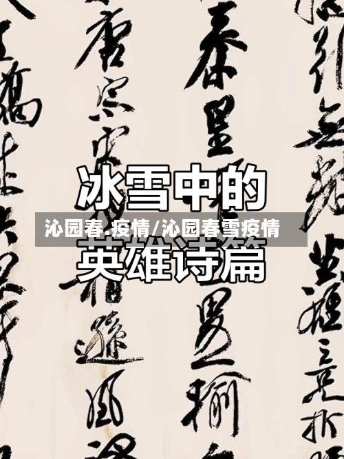 沁园春.疫情/沁园春雪疫情-第1张图片