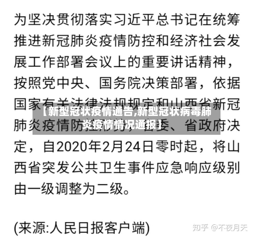 【新型冠状疫情通告,新型冠状病毒肺炎疫情情况通报】-第1张图片