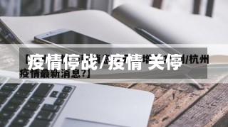 疫情停战/疫情 关停-第1张图片