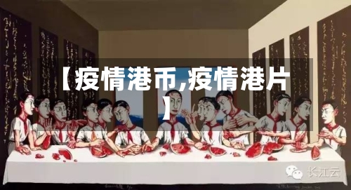 【疫情港币,疫情港片】-第1张图片