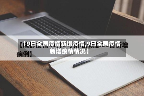 【9日全国疫情新增疫情,9日全国疫情新增疫情情况】-第2张图片