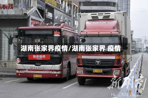 湖南张家界疫情/湖南张家界 疫情-第1张图片