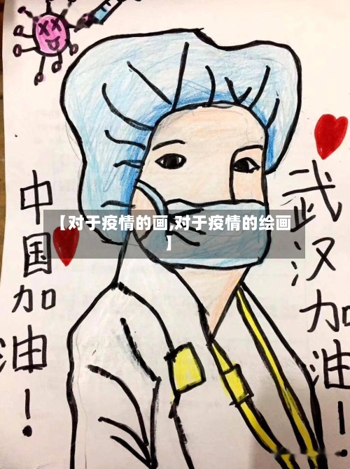 【对于疫情的画,对于疫情的绘画】-第2张图片
