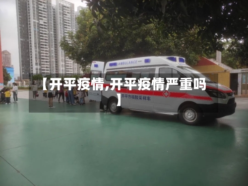 【开平疫情,开平疫情严重吗】-第2张图片