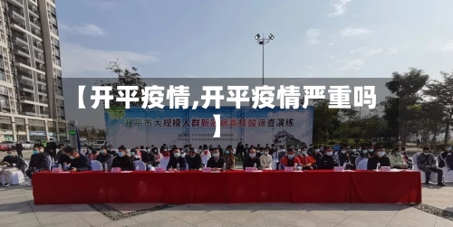 【开平疫情,开平疫情严重吗】-第1张图片