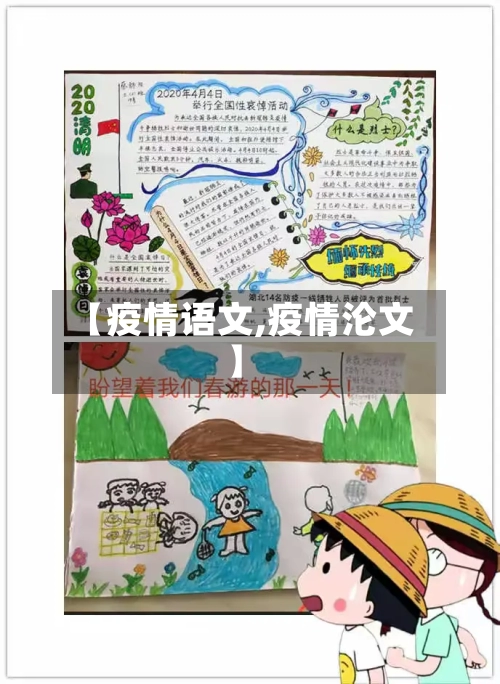 【疫情语文,疫情沦文】-第1张图片