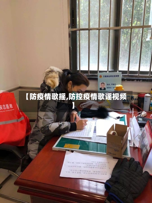 【防疫情歌摇,防控疫情歌谣视频】-第1张图片