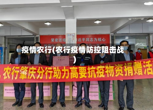 疫情农行(农行疫情防控阻击战)-第1张图片