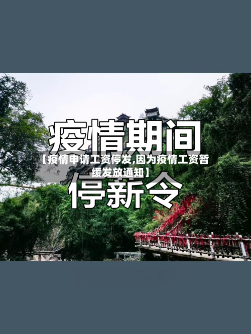 【疫情申请工资停发,因为疫情工资暂缓发放通知】-第3张图片