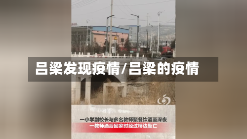 吕梁发现疫情/吕梁的疫情-第1张图片