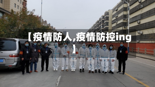 【疫情防人,疫情防控ing】-第2张图片