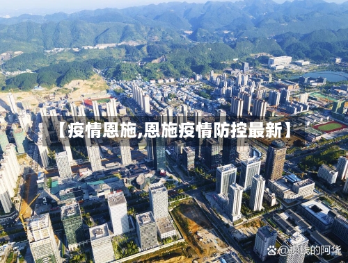 【疫情恩施,恩施疫情防控最新】-第2张图片