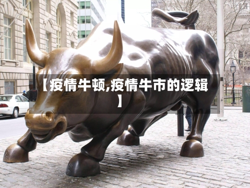 【疫情牛顿,疫情牛市的逻辑】-第2张图片