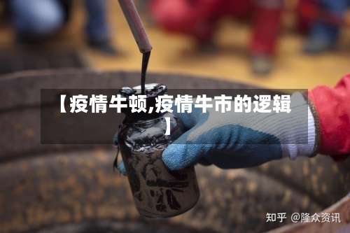 【疫情牛顿,疫情牛市的逻辑】-第1张图片